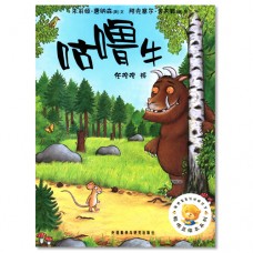 咕噜牛 The Gruffalo